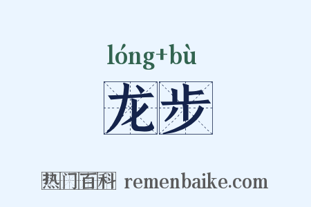 龙步是什么意思的图片